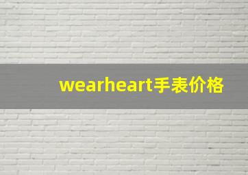 wearheart手表价格