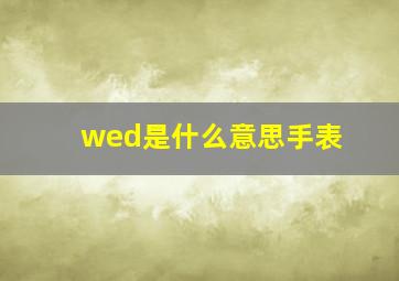 wed是什么意思手表