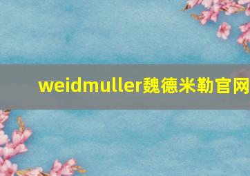 weidmuller魏德米勒官网