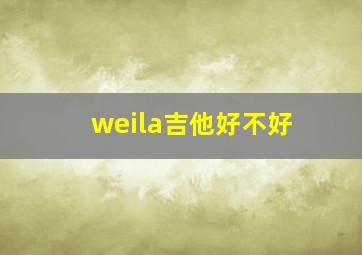 weila吉他好不好