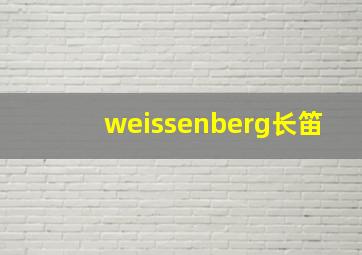 weissenberg长笛