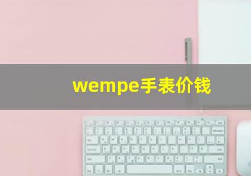 wempe手表价钱