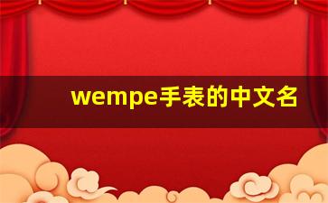 wempe手表的中文名