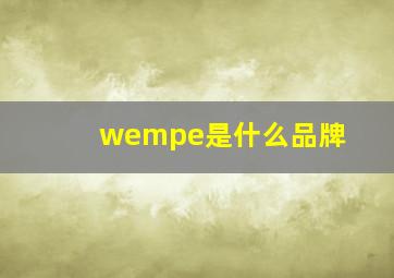 wempe是什么品牌