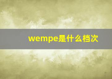 wempe是什么档次