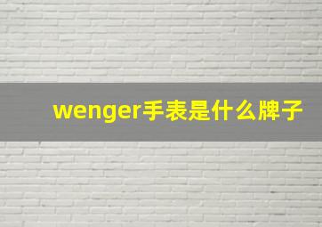 wenger手表是什么牌子