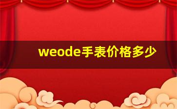 weode手表价格多少