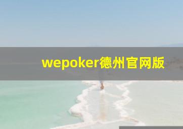 wepoker德州官网版