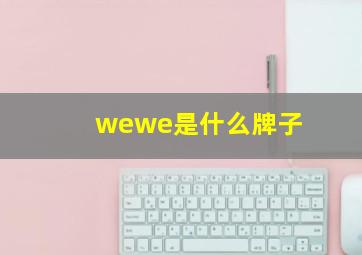 wewe是什么牌子