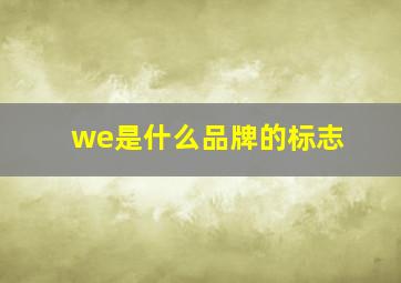 we是什么品牌的标志