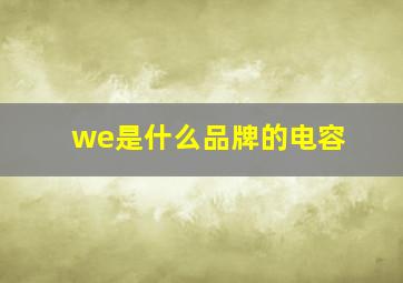 we是什么品牌的电容