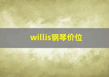 willis钢琴价位