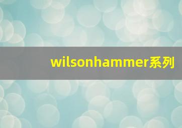 wilsonhammer系列