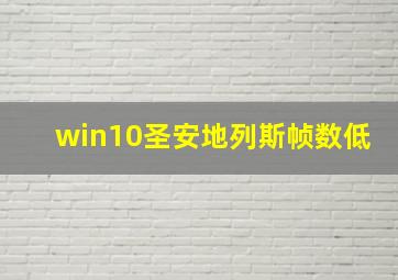 win10圣安地列斯帧数低