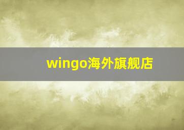 wingo海外旗舰店