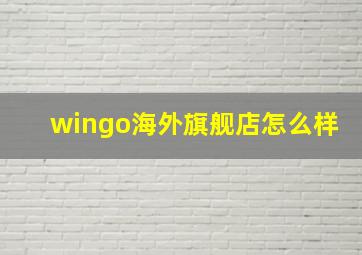 wingo海外旗舰店怎么样