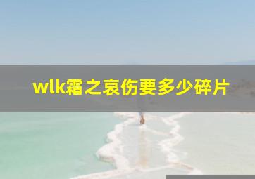 wlk霜之哀伤要多少碎片