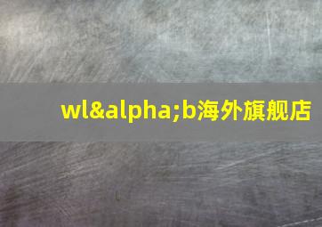 wlαb海外旗舰店