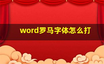 word罗马字体怎么打