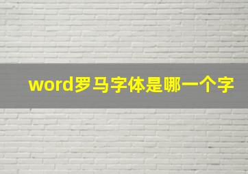 word罗马字体是哪一个字