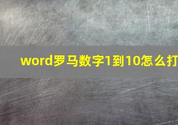 word罗马数字1到10怎么打