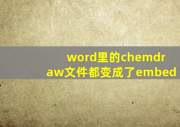 word里的chemdraw文件都变成了embed