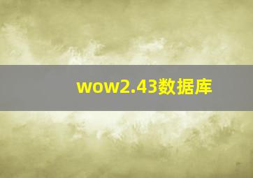 wow2.43数据库