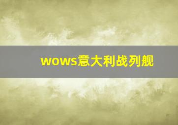 wows意大利战列舰