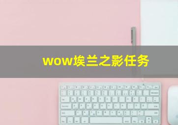 wow埃兰之影任务