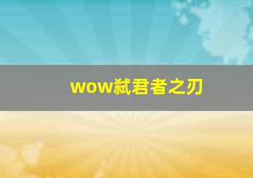 wow弑君者之刃