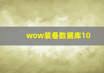 wow装备数据库10