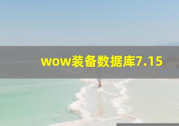 wow装备数据库7.15