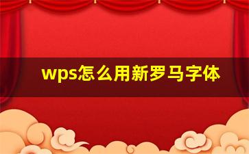 wps怎么用新罗马字体