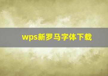 wps新罗马字体下载