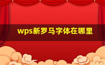 wps新罗马字体在哪里