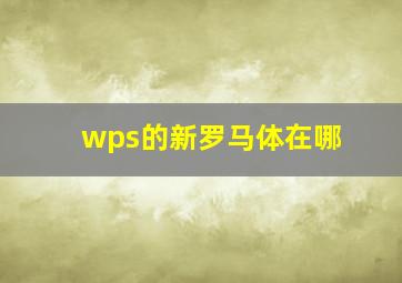 wps的新罗马体在哪