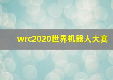 wrc2020世界机器人大赛