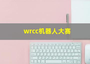 wrcc机器人大赛