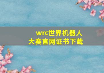 wrc世界机器人大赛官网证书下载