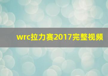 wrc拉力赛2017完整视频