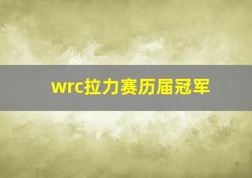 wrc拉力赛历届冠军