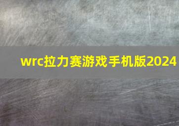 wrc拉力赛游戏手机版2024