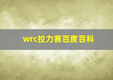 wrc拉力赛百度百科