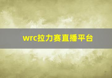 wrc拉力赛直播平台