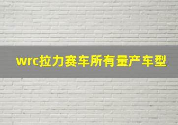 wrc拉力赛车所有量产车型