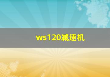 ws120减速机