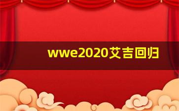 wwe2020艾吉回归