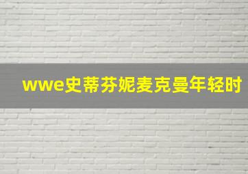 wwe史蒂芬妮麦克曼年轻时