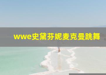 wwe史黛芬妮麦克曼跳舞