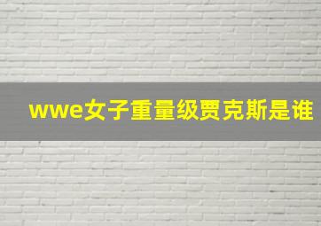 wwe女子重量级贾克斯是谁